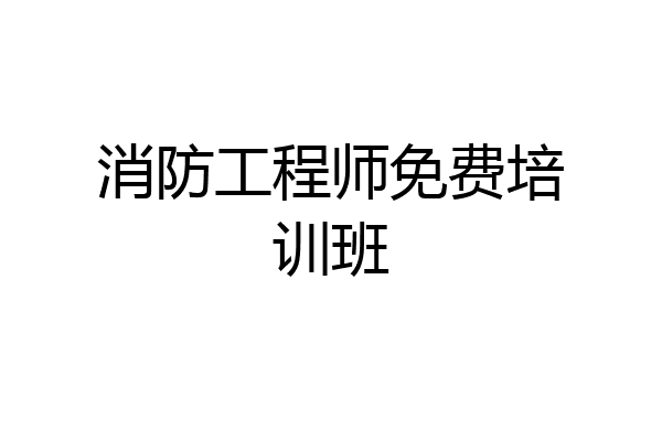 消防工程师免费培训班