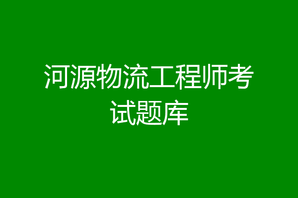 河源物流工程师考试题库