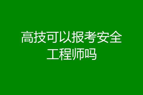 高技可以报考安全工程师吗