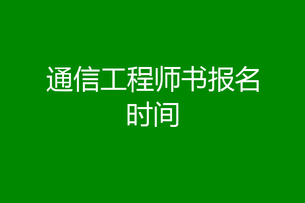 通信工程师书报名时间
