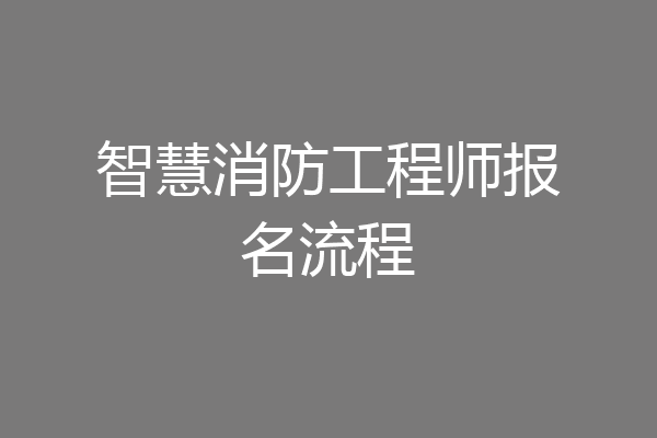 智慧消防工程师报名流程