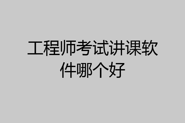 工程师考试讲课软件哪个好