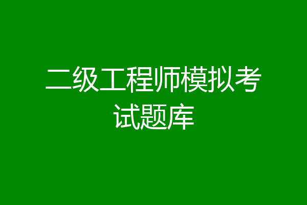 二级工程师模拟考试题库