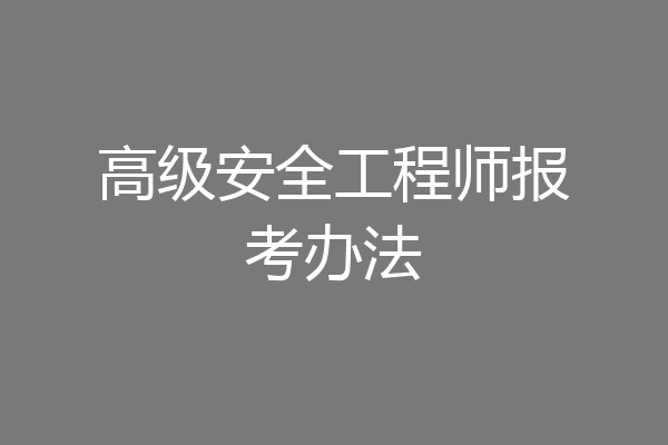 高级安全工程师报考办法