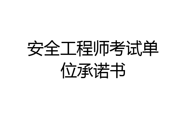安全工程师考试单位承诺书
