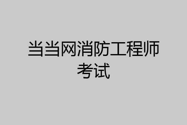 当当网消防工程师考试