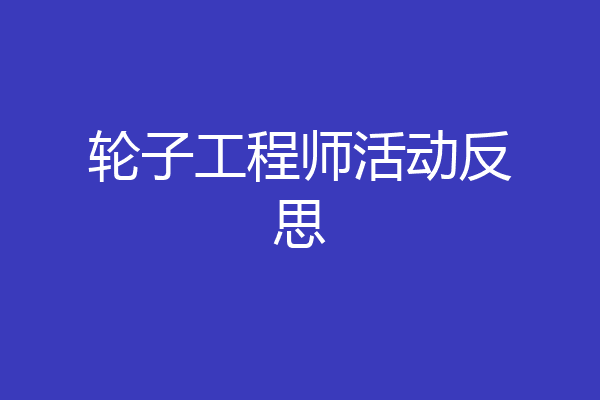 轮子工程师活动反思