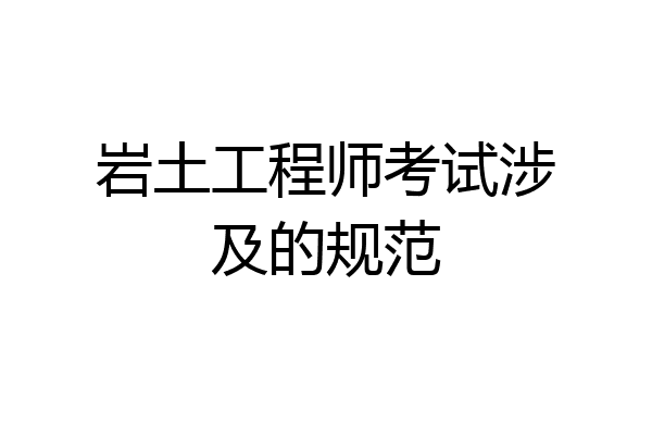 岩土工程师考试涉及的规范