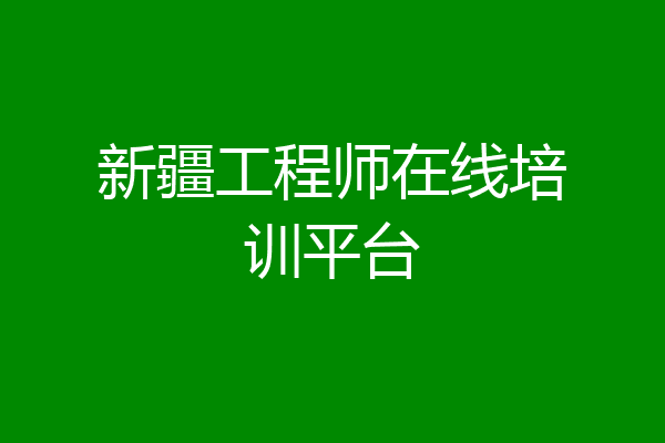 新疆工程师在线培训平台