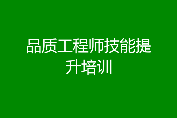 品质工程师技能提升培训