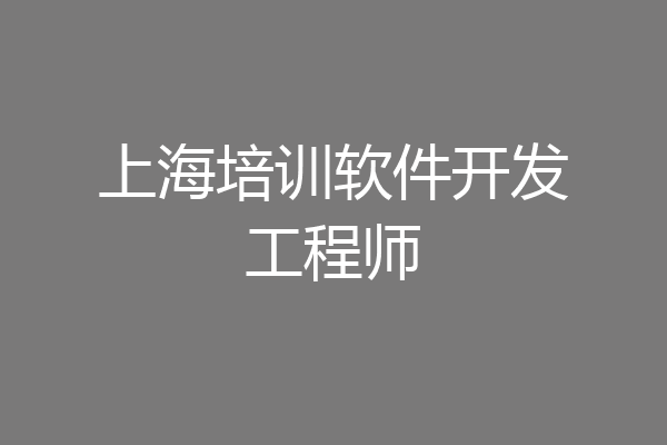 上海培训软件开发工程师