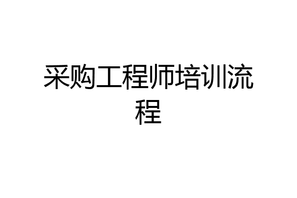 采购工程师培训流程