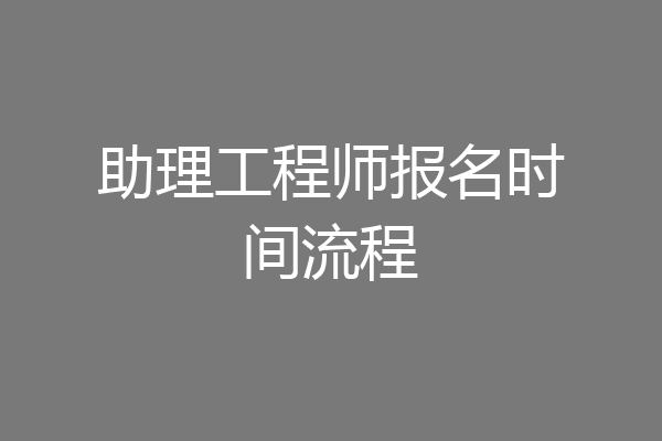 助理工程师报名时间流程