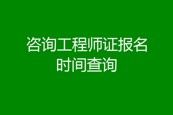 咨询工程师证报名时间查询