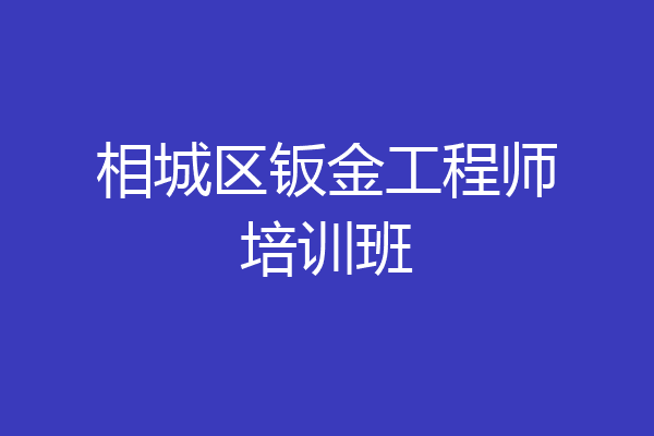 相城区钣金工程师培训班