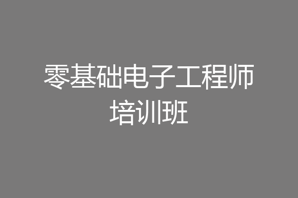 零基础电子工程师培训班