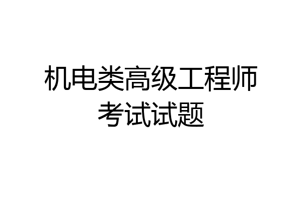 机电类高级工程师考试试题