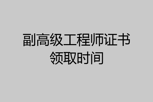 副高级工程师证书领取时间