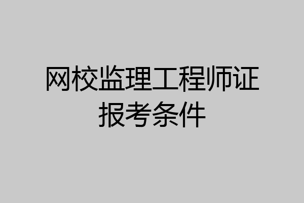 网校监理工程师证报考条件