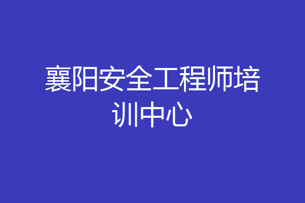 襄阳安全工程师培训中心