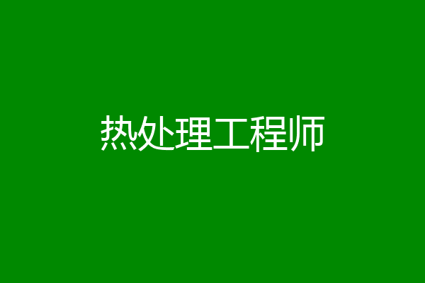 热处理工程师