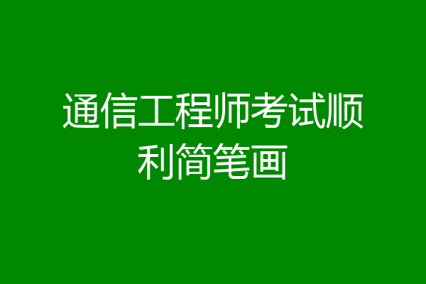 通信工程师考试顺利简笔画