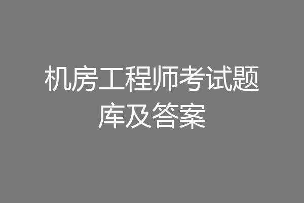 机房工程师考试题库及答案