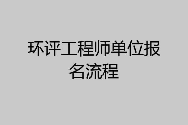 环评工程师单位报名流程