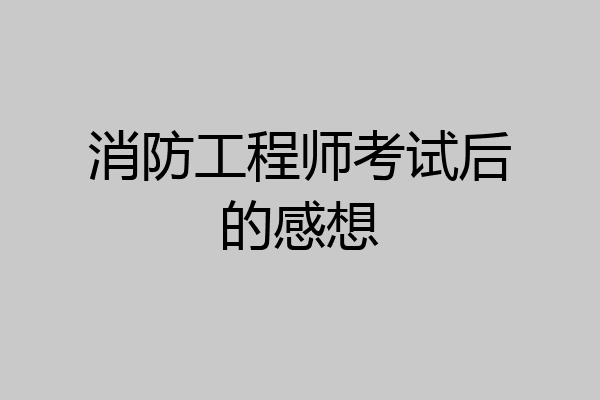 消防工程师考试后的感想