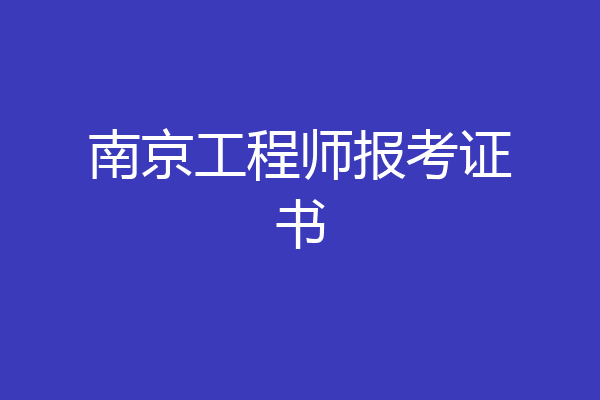 南京工程师报考证书