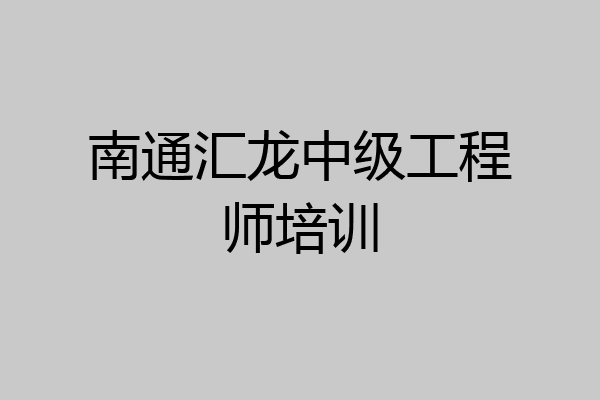 南通汇龙中级工程师培训