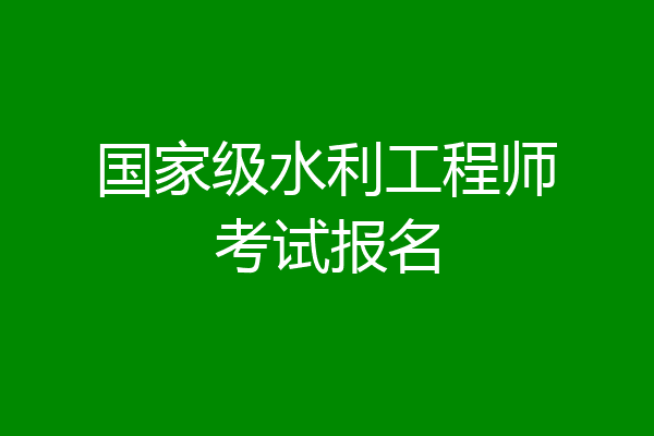 国家级水利工程师考试报名