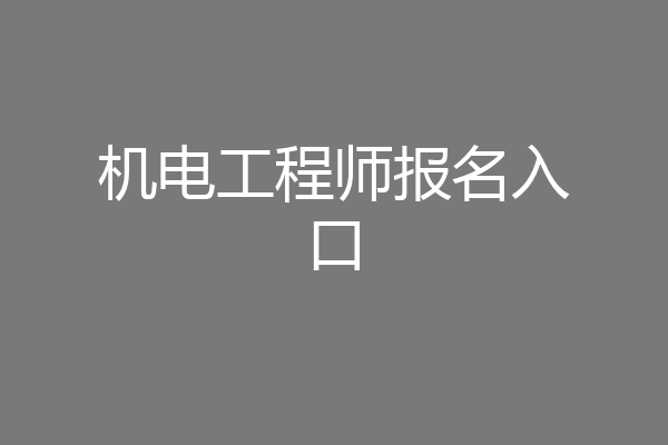 机电工程师报名入口