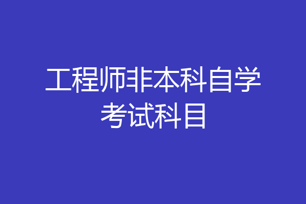 工程师非本科自学考试科目