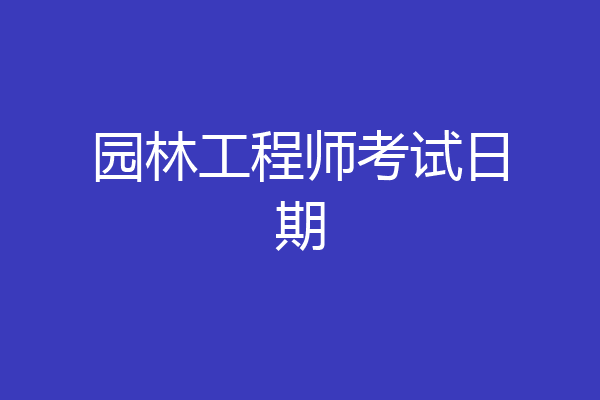 园林工程师考试日期