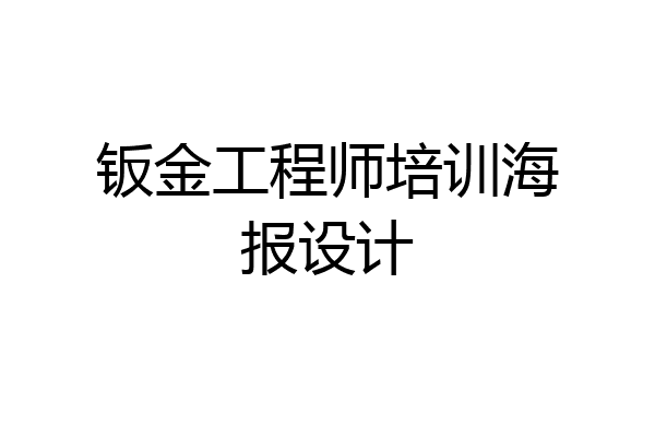 钣金工程师培训海报设计