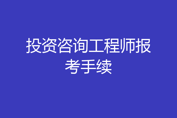 投资咨询工程师报考手续