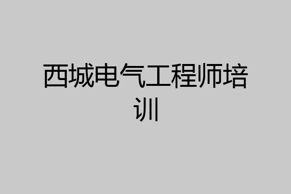 西城电气工程师培训