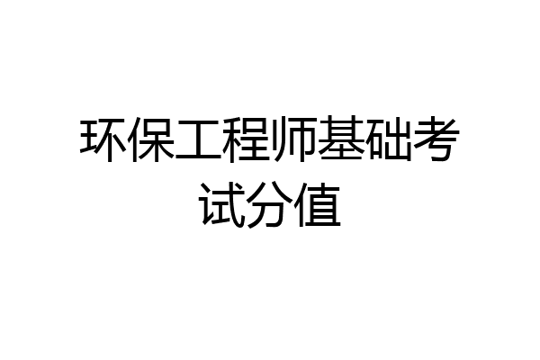 环保工程师基础考试分值