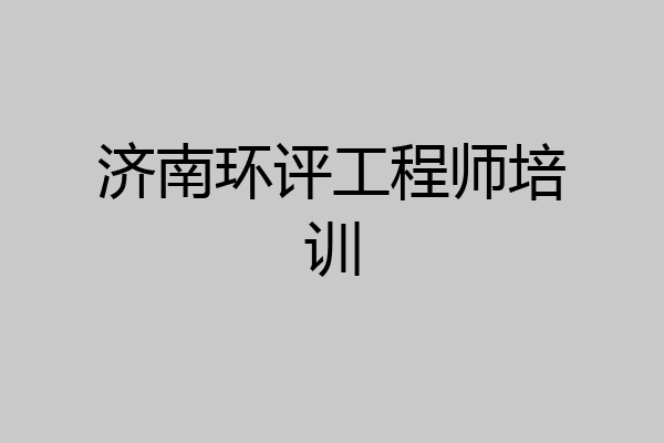 济南环评工程师培训
