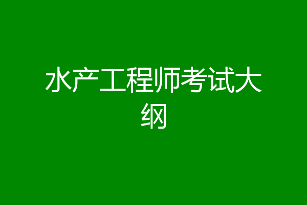 水产工程师考试大纲