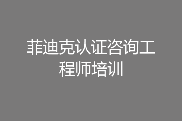 菲迪克认证咨询工程师培训