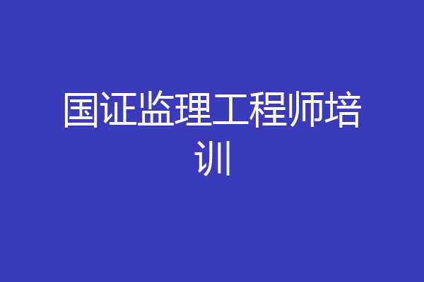 国证监理工程师培训