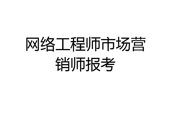 网络工程师市场营销师报考