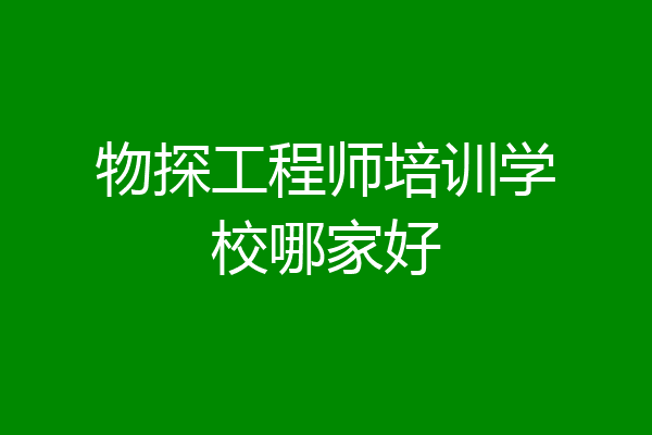 物探工程师培训学校哪家好