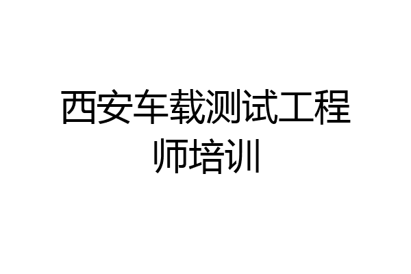 西安车载测试工程师培训