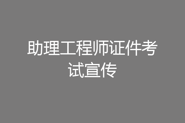 助理工程师证件考试宣传