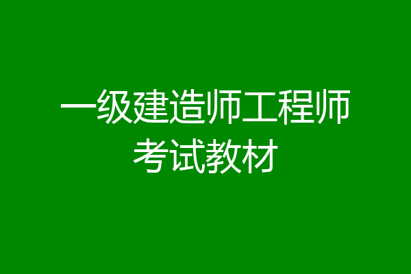 一级建造师工程师考试教材