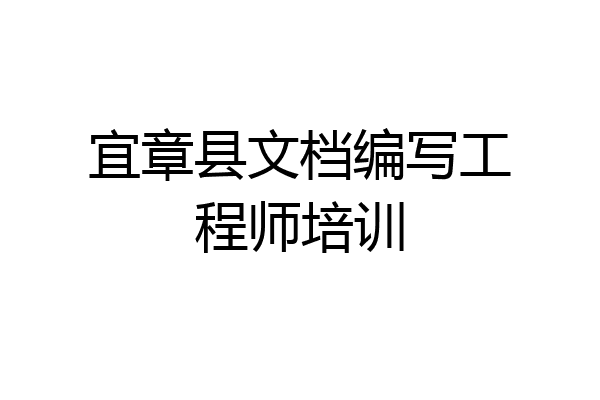 宜章县文档编写工程师培训