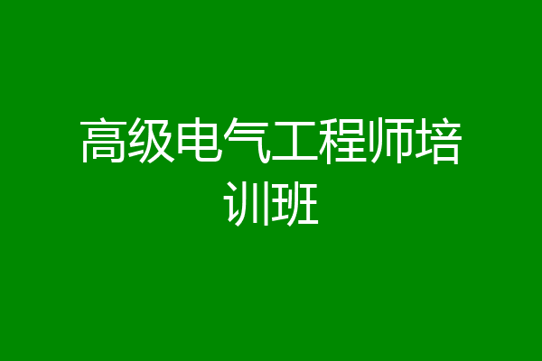 高级电气工程师培训班